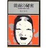 坂口安吾「能面の秘密」（角川文庫）　批評眼は新しいのに、実作は古い探偵小説のフォーマットを踏襲。