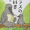 カラスの生とカメの死