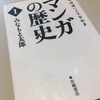 【読書】「マンガの歴史 1」みなもと太郎：著