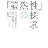 『「蓋然性」の探求――古代の推論術から確率論の誕生まで』(James Franklin[著] 南條郁子[訳] みすず書房 2018//2001)