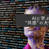 【AIが「コーヒーが好きです」】嘘っぽく聞こえることに学ぶ”共感”の大切さ