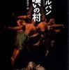 アラン・コルバン『人喰いの村』