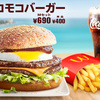 【マクドナルド新メニュー】ロコモコバーガーを食べてみた件