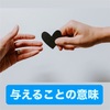 与えることの意味
