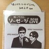 ザ・ルーズドックスファン必見！CDの歴史（2018年のソーセージライブ記録）