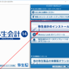 弥生会計を再インストールする