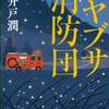 「ハヤブサ消防団」池井戸潤/集英社