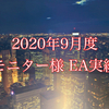 無料モニター９月度実績報告！！