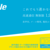 日本通信から1,980円/月でLTE使い放題のSIM発売:wifi運用?2台持ち?