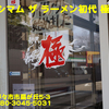 マキシマム ザ ラーメン 初代 極〜２０２１年１２月１１杯目〜