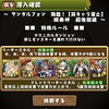 【パズドラ】無課金ユーザー指南書(？) part121