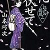 山本巧次『花伏せて　江戸の闇風 二』（幻冬舎時代小説文庫）★★★