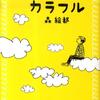 小説初心者が「カラフル」を読んでみた。