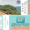 新山口駅　懐鉄入場券
