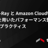 AWS X-Ray と Amazon CloudWatch RUM を用いたパフォーマンス監視のベストプラクティス