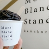 MONT BLANC STAND(モンブランスタンド) @鎌倉　初体験絞りたての黒豆モンブラン