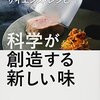 科学が創造する新しい味