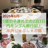 【2026年子連れ内モンゴル旅行】包頭市の羊肉しゃぶしゃぶ屋さんでおなかいっぱい火鍋食べた！