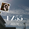 FZ55スナップ　2025年10月まとめ