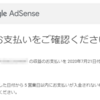 GoogleAdSenseはじめての収入