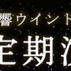 楓響ウインドオーケストラ 第25回定期演奏会 8/17 開催！(2025/７/24)