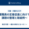 介護職員の定着促進に向けて〜課題の整理と取組例〜