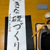 今年の書初めは「大きな礎づくり」。