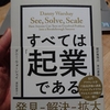 読書レビュー『すべては「起業」である 正しい判断を導くための最高の思考法』