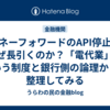 マネーフォワードのAPI停止はなぜ長引くのか？「電代業」という制度と銀行側の論理から整理してみる