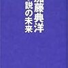 加藤典洋『小説の未来』朝日新聞社