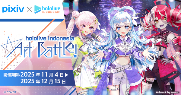pixiv×ホロライブインドネシア「hololive Indonesia Art Battle!」開催！クリエイターとファンが一体となって楽しむ参加型形式のイラストコンテスト ～東南アジア最大級の同人イベントIndonesia Comic Frontier 21でノベルティ配布も実施～