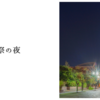 40祭の夜