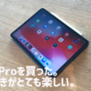 iPad Proを買った。お絵かきがとても楽しい。