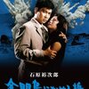 『人間狩り（1962）』@池袋新文芸坐(16/6/29(wed)鑑賞)