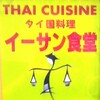 旨いタイ料理の老舗『イーサン食堂』に行ってきた！小田急・南林間