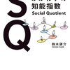 誰かのためになること、助けになることを幸せだと思う／『SQ “かかわり”の知能指数』