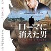 映画「ローマに消えた男」