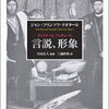 リオタール『言説、形象』：で、結局なんなの？　無意味な本。