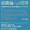 読書メモ：エンジニアリング組織論への招待