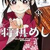 将棋とグルメの融合！？ 「将棋めし」を読んだ感想