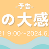 2024初夏の大感謝祭のお知らせ