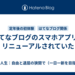 はてなブログのスマホアプリがリニューアルされていた