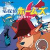 犬！アニメ『名探偵ホームズ』がTOKYO MXで再放送！感想です