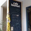 相模大野「cafe Tsumuri（カフェ ツムリ）」