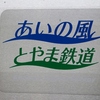 あいの風とやま鉄道に乗って富山駅へ　出張は乗物紀行　８　２０１６年６月
