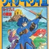 ウィザードリィII ル・ケブレスの魔窟という小説を持っている人に  大至急読んで欲しい記事