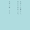 『ただしい暮らし、なんてなかった』大平一枝　時間の経過で考え方も生き方も変わっていい