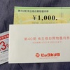 【株主優待到着】ビックカメラ(3048)：8月