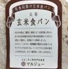 【医食同源】元祖・玄米食パン