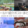 【VR記録】ワールド紹介ポスト2025年3月16日～22日